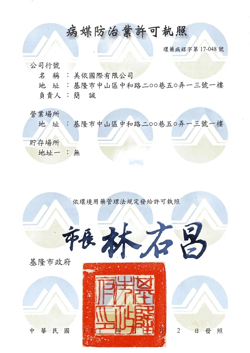 病媒防治業許可執照