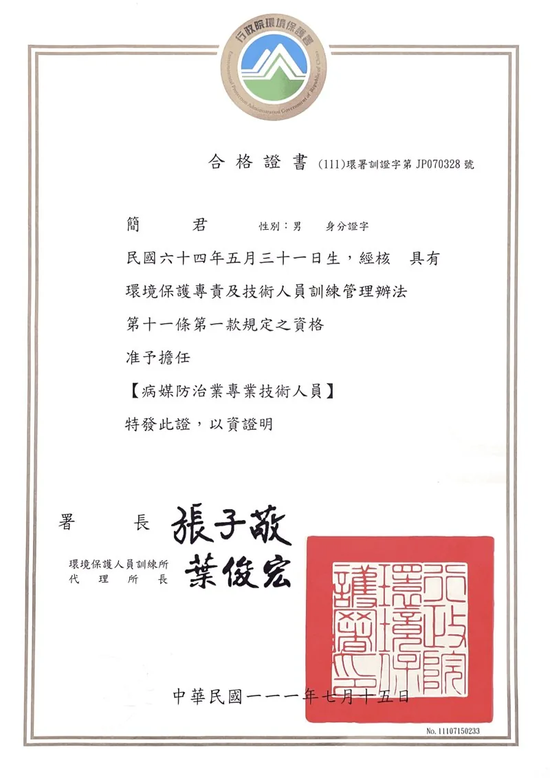 病媒防治業專業技術人員合格證書