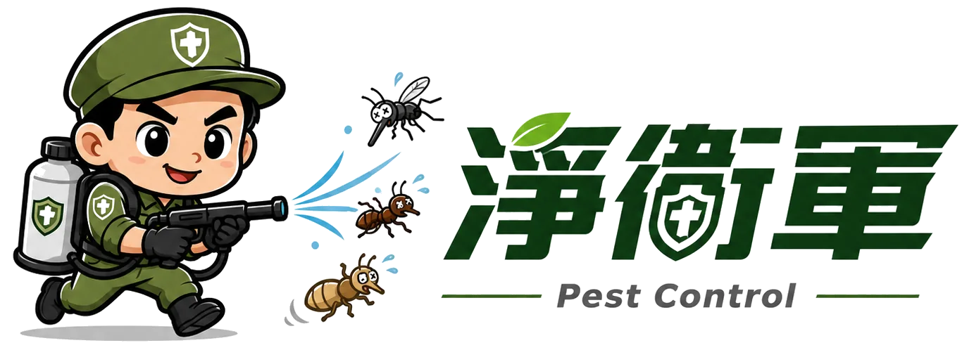 淨衛軍 Pest Control